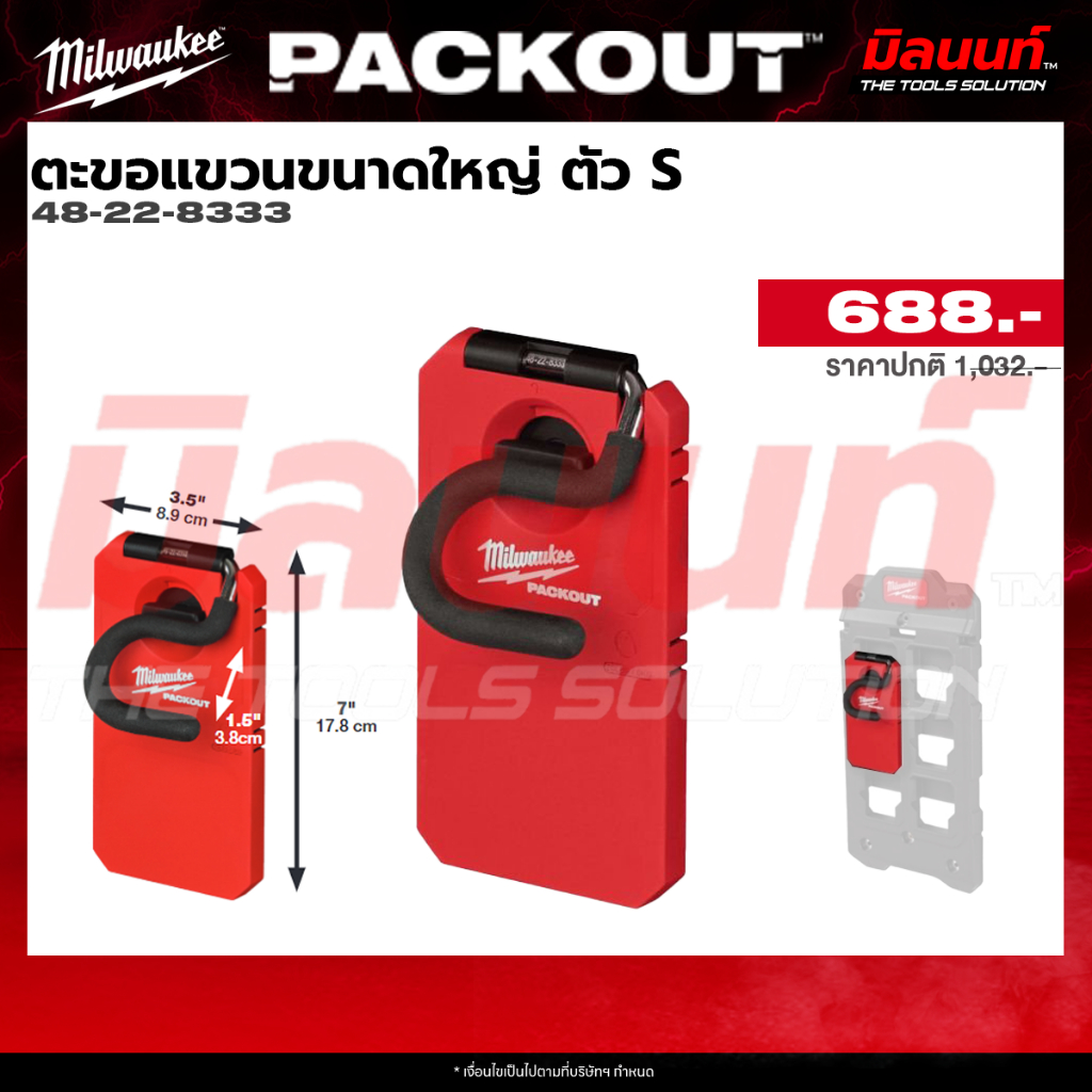 Milwaukee รุ่น 48-22-8333 ตะขอแขวนขนาดใหญ่ ตัว S Q2