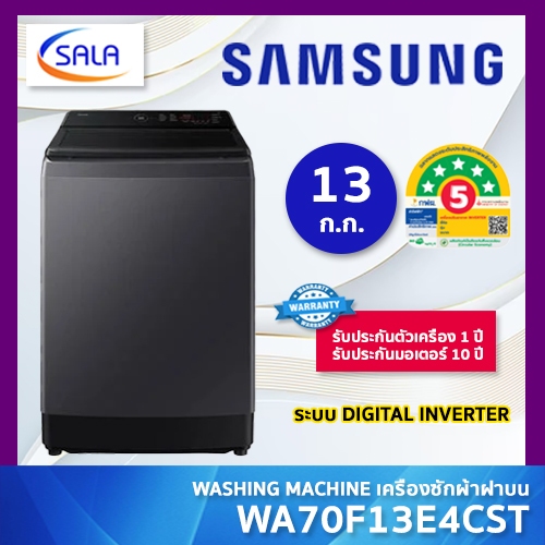 SAMSUNG เครื่องซักผ้า ขนาด 13 ก.ก. ระบบ DIGITAL INVERTER รุ่น WA70F13E4CST สีดำ รับประกันมอเตอร์ 10 