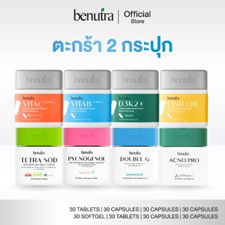 Benutra รวมตระกร้าคู่ขายดี ราคาพิเศษ
