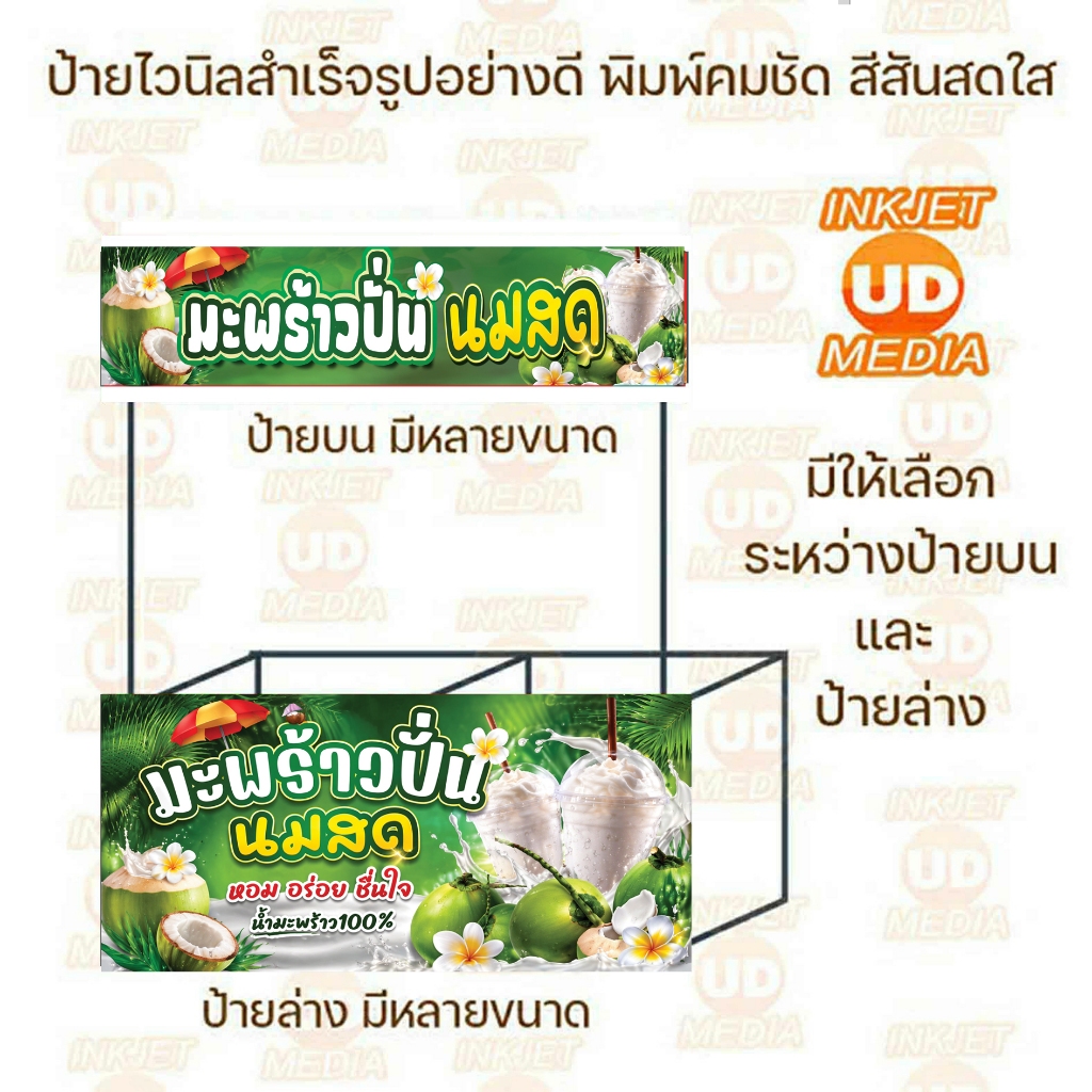 ป้ายไวนิล มะพร้าวปั่น นมสด มีทั้งแผ่นบน แผ่นล่าง มีหลายขนาดให้เลือก เจาะตาไก่เรียบร้อย ภาพสวยคมชัด