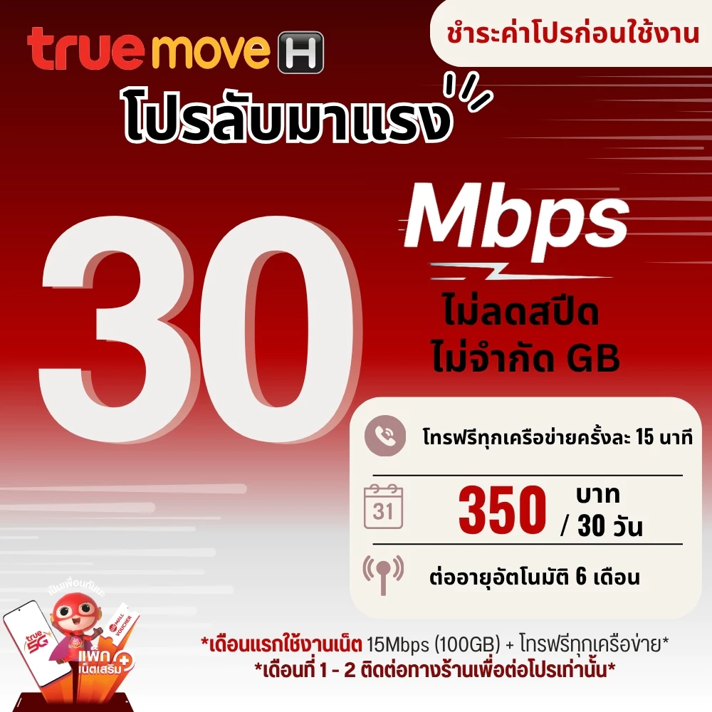 ซิมเน็ตไม่อั้น True ความเร็ว 6 - 30 Mbpsไม่อั้น ไม่จำกัดGB + โทรฟรีไม่อั้นทุกเครือข่าย ชำระค่าโปรก่อนใช้งาน