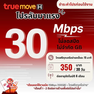 ซิมเน็ตไม่อั้น True ความเร็ว 6 - 30 Mbpsไม่อั้น ไม่จำกัดGB + โทรฟรีไม่อั้นทุกเครือข่าย ชำระค่าโปรก่อนใช้งาน