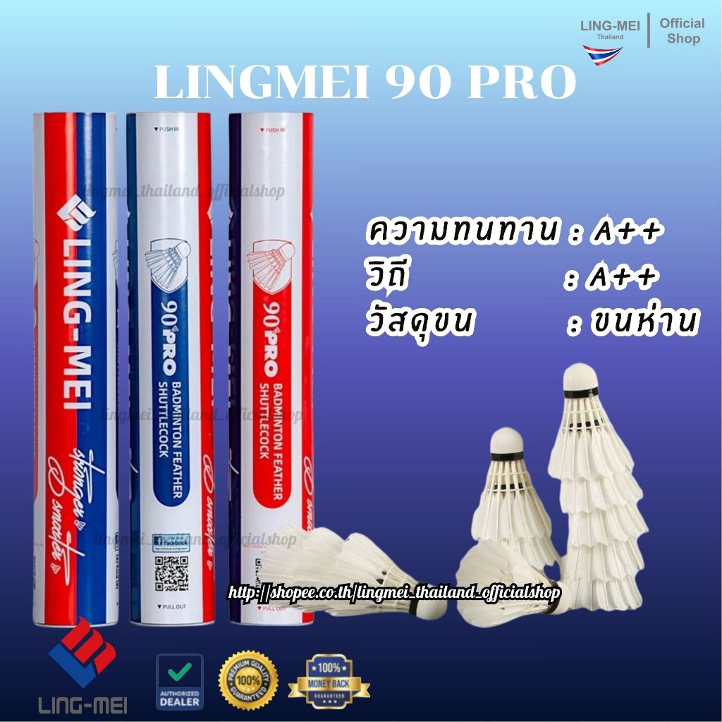 LING-MEI ลูกแบดมินตันหลิงเหม่ย รุ่น 90 Pro ( 1 หลอด 12 ลูก ) ขนห่านเกรดพรีเมี่ยม LING-MEI! STRONGER! SMARTER!