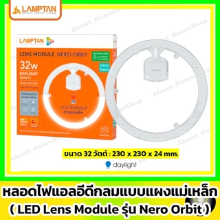 LAMPTAN - LED Module Circular รุ่น Orbit 24w / 32w ( แผงแม่เหล็ก แอลอีดี โมดูล กลม Daylight/แสงขาว )