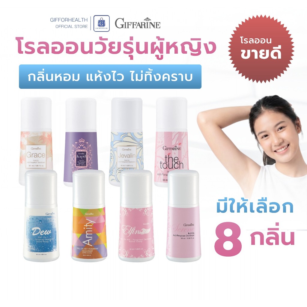 โรลออนผู้หญิง โรออน ระงับกลิ่นกาย โรลออนลดเหงื่อ ทารักแร้ระงับกลิ่น โรลออนกิฟฟารีน roll on deodorant