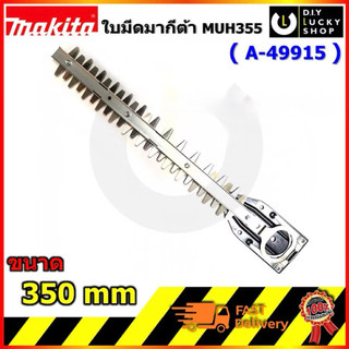 อะไหล่ บาร์ ใบมีด MAKITA เครื่องตัดแต่งพุ่มไม้ muh355 ขนาด 350มม. A-49915 สำหรับรุ่น MUH355G MUH355R มากีต้า uh3502