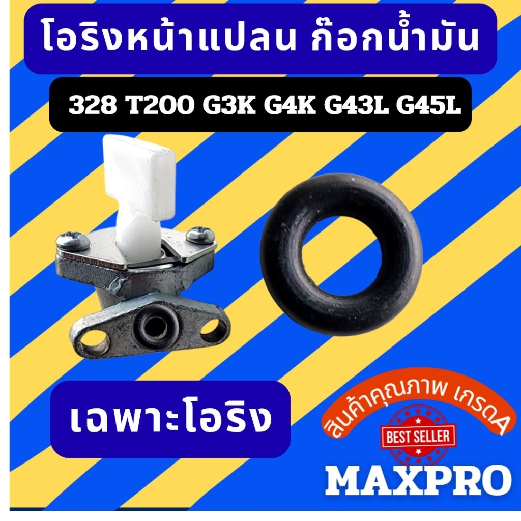 โอริง หน้าแปลนก็อกน้ำมัน เครื่องตัดหญ้า เครื่องพ่นยา 328 T200 G3K G4K G43L G45L