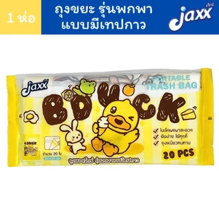 Jaxx ถุงขยะ รุ่นพกพา แบบมีเทปกาว 1 ห่อ 20 ใบ