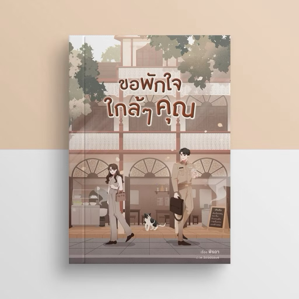 หนังสือมือหนึ่ง - (พร้อมส่งค่ะ) ขอพักใจใกล้ๆ คุณ #พีชขอพัก / ฬีรดา