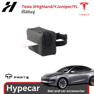 ที่ใส่ทิชชู่ Tparts-Tesla3/3Highland/Y/Yjuniper/YL(พร้อมส่ง)