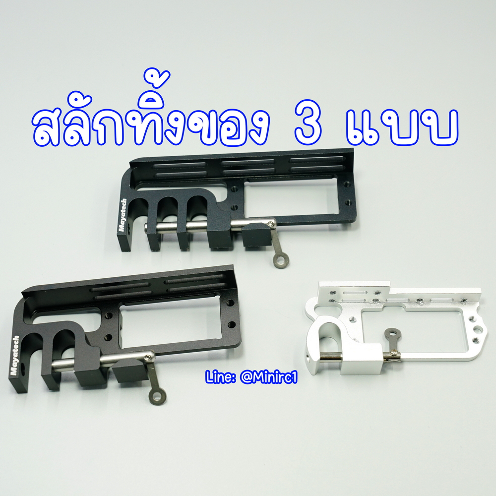 สลักทิ้งของ Hook ไม่รวมเซอร์โว