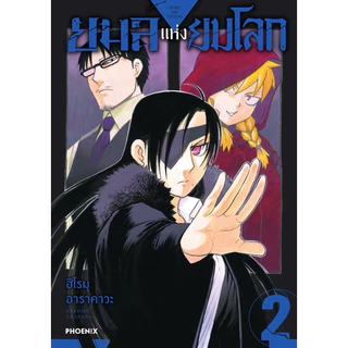 (MG) เล่ม 1-11 ยมลแห่งยมโลก