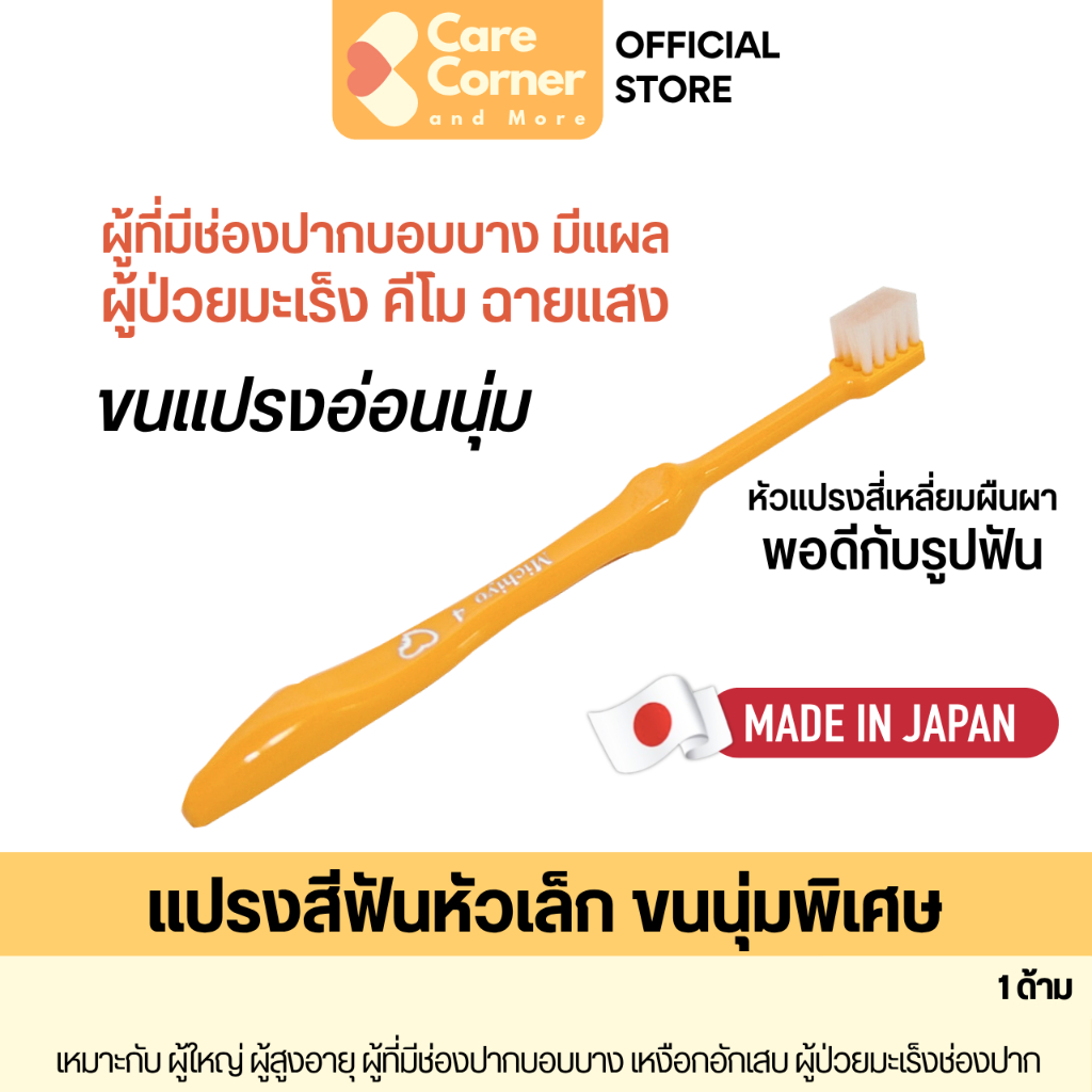Michiyo Toothbrush มิชิโยะ แปรงสีฟันหัวเล็ก แปรงสีฟันขนนุ่มพิเศษ ช่องปากบอบบาง ผู้ป่วยมะเร็ง ปากแห้งน้ำลายน้อย ผ่าตัด