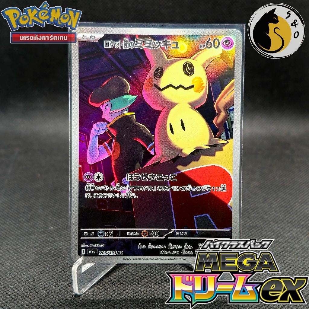 Team Rocket's Mimikyu 205/193 (AR) MEGA Dream ex [M2a] Pokemon Japanese🇯🇵