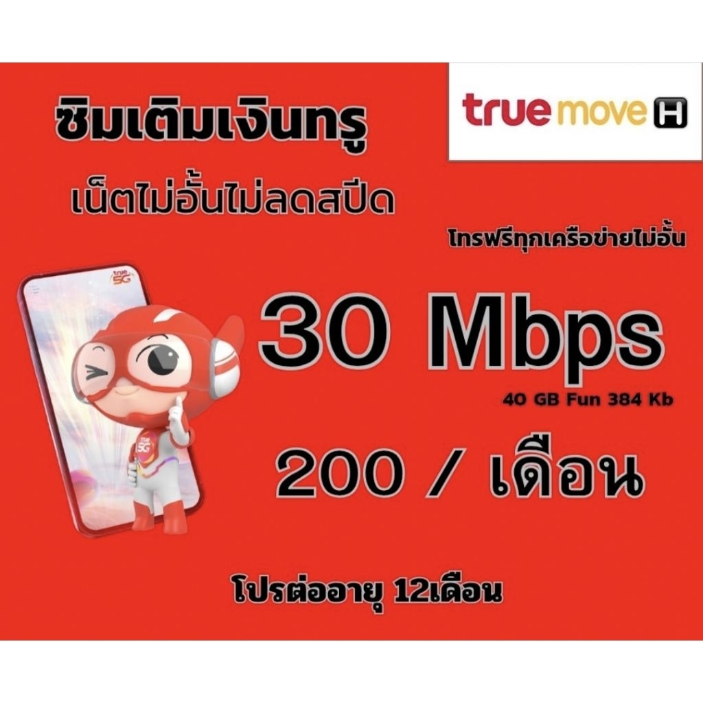 ซิมเน็ตโปร 30 MB  200 (โทรฟรีทุกเครือข่าย)