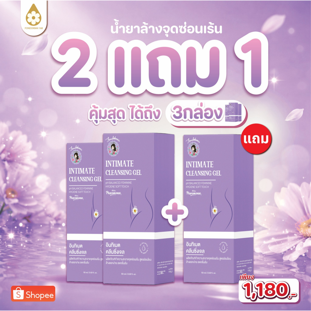 ฝนดอกไม้ อินทิเมต คลีนซิ่งเจล (น้ำยาล้างจุดซ่อนเร้น) 2แถม1 (3ขวด)