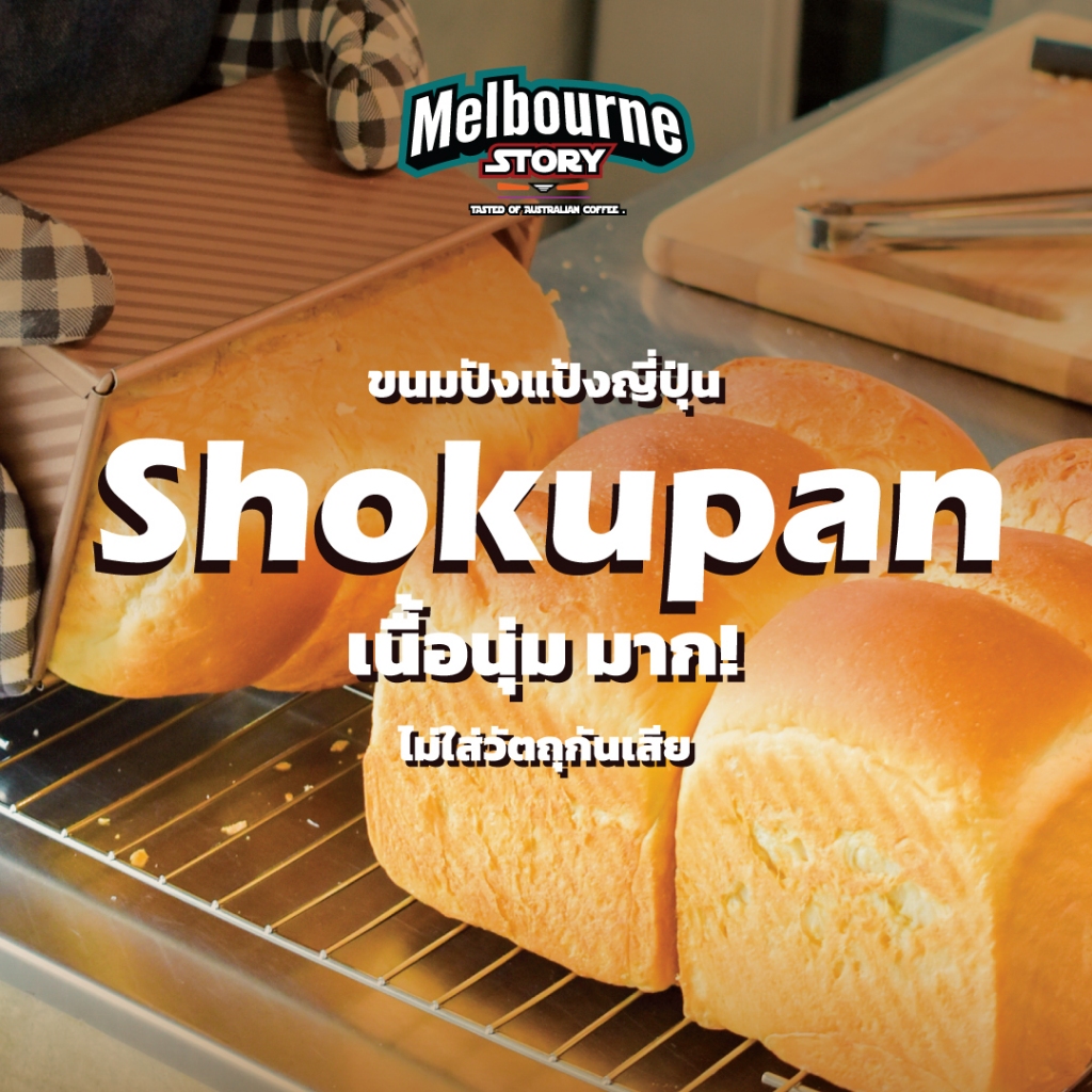ขนมปัง โชกุปัง เนื้อนุ่มแป้งญี่ปุ่น  By Melbourne Story