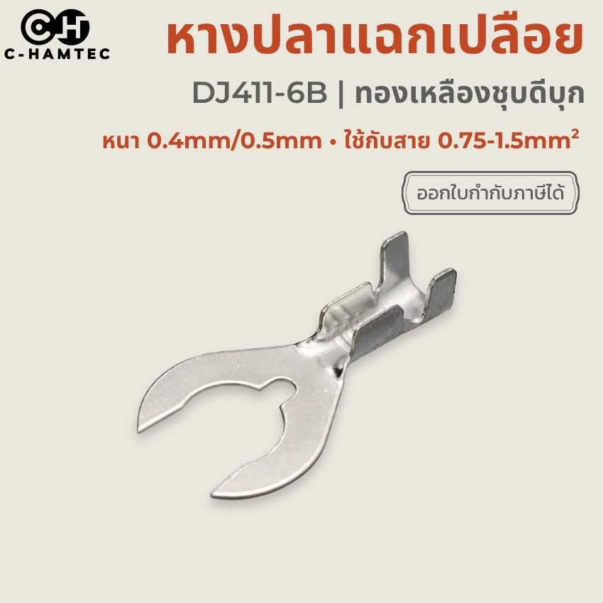 หางปลาแฉกเปลือย DJ441-6B ทองเหลืองชุบดีบุก สาย 0.75-1.5mm² 100ตัว รองรับสกรู M6 และ 1/4"