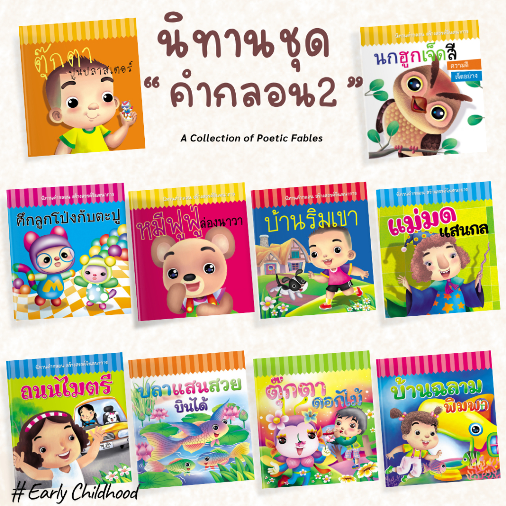 นิทานคำกลอน2 ชุด 10 เล่ม | สนุก อ่านเพลิน เสริมจินตนาการ พัฒนาภาษาไทย | หนังสือเด็ก