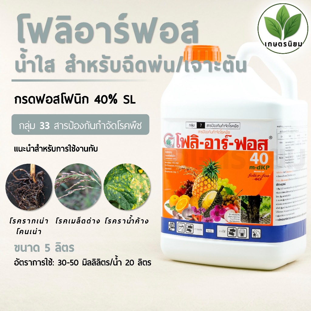 โฟลิอาร์ฟอส น้ำใส สำหรับฉีดพ่น/เจาะต้น (กรดฟอสโฟนิก 40% W/V SL) *แกลลอน 5 ลิตร*