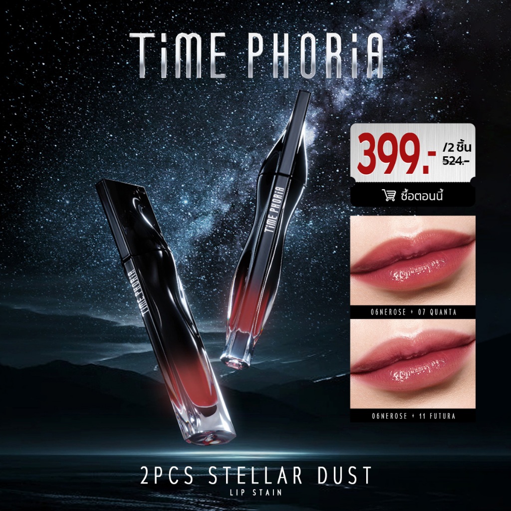 Time Phoria Stellar Dust Lip Stain 5ml | เฉดสีลิปสติกที่แนะนำสำหรับการทาทับ