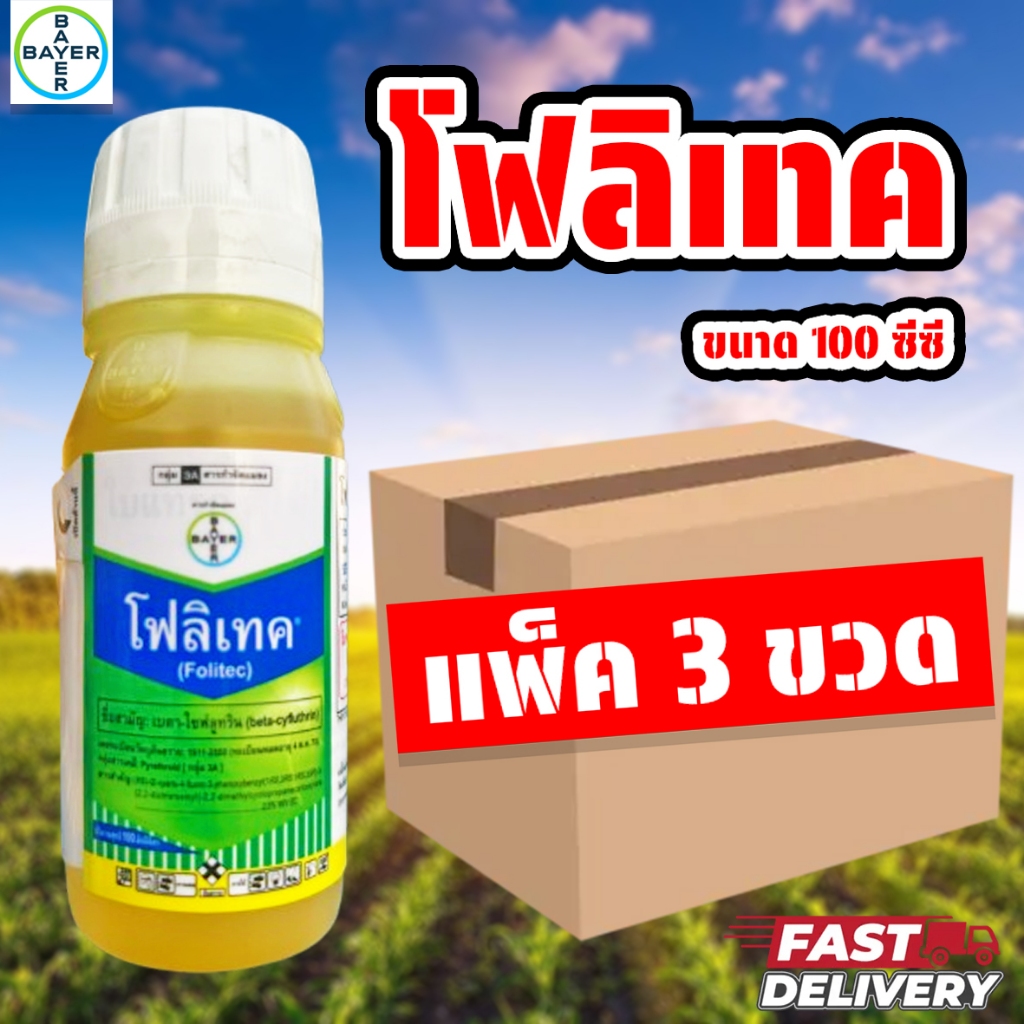 (แพ็ค 3 ขวด) โฟลิเทค ขนาด 100 ซีซี เบตาไซฟลูทริน​ ใช้กำจัดแมลงต่างๆ