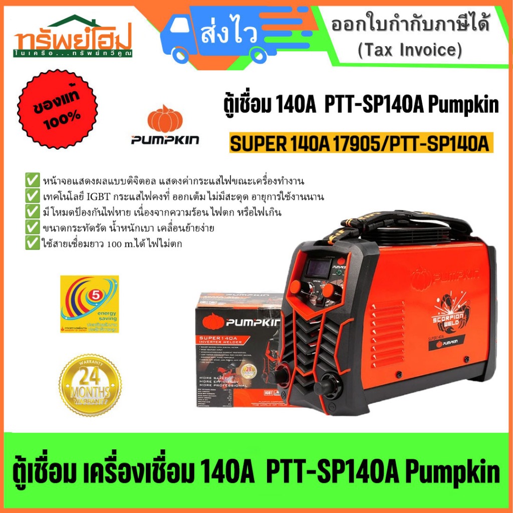 ตู้เชื่อม เครื่องเชื่อม 140A  PTT-SP140A Pumpkin