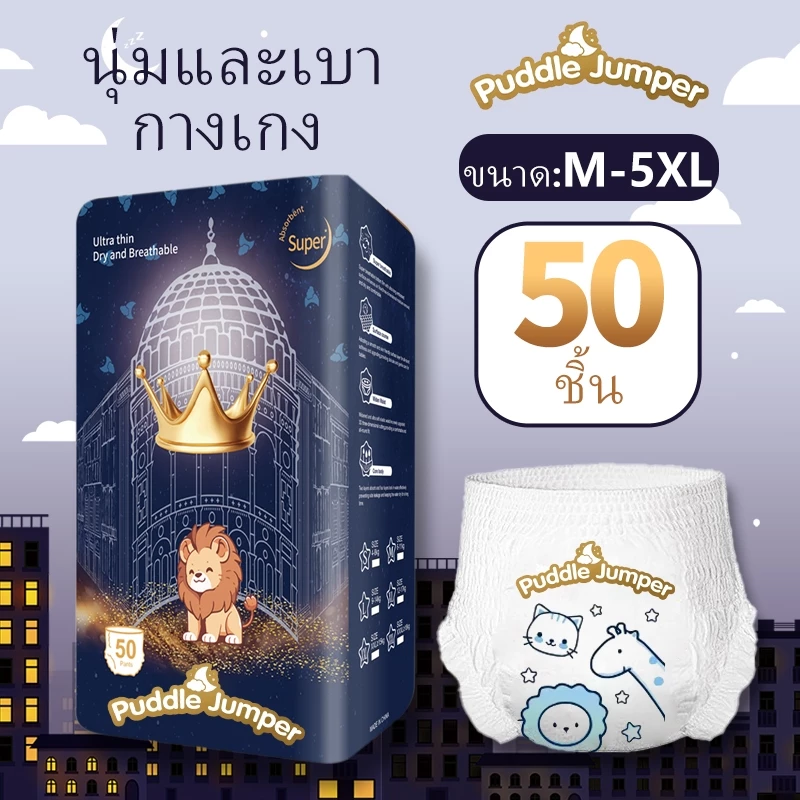 PuddleJumper 50ชิ้น แพมเพิสเด็ก ผ้าอ้อม กางเกง นุ่ม บางเบา เด็ก นุ่ม บางเบา ใส่สบาย ผ้าอ้อม ขนาด M/L/XL/2XL/3XL/4XL/5XL