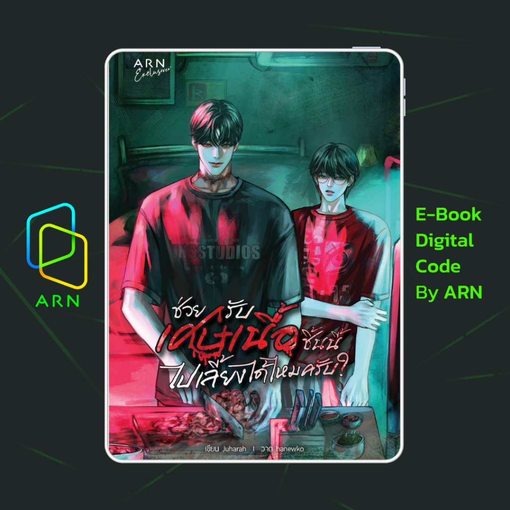 [ARN E-BOOK ขายโค้ดอีบุ๊ก] ช่วยรับเศษเนื้อชิ้นนี้ไปเลี้ยงได้ไหมครับ? | ส่งโค้ด ทุกวันจันทร์-ศุกร์