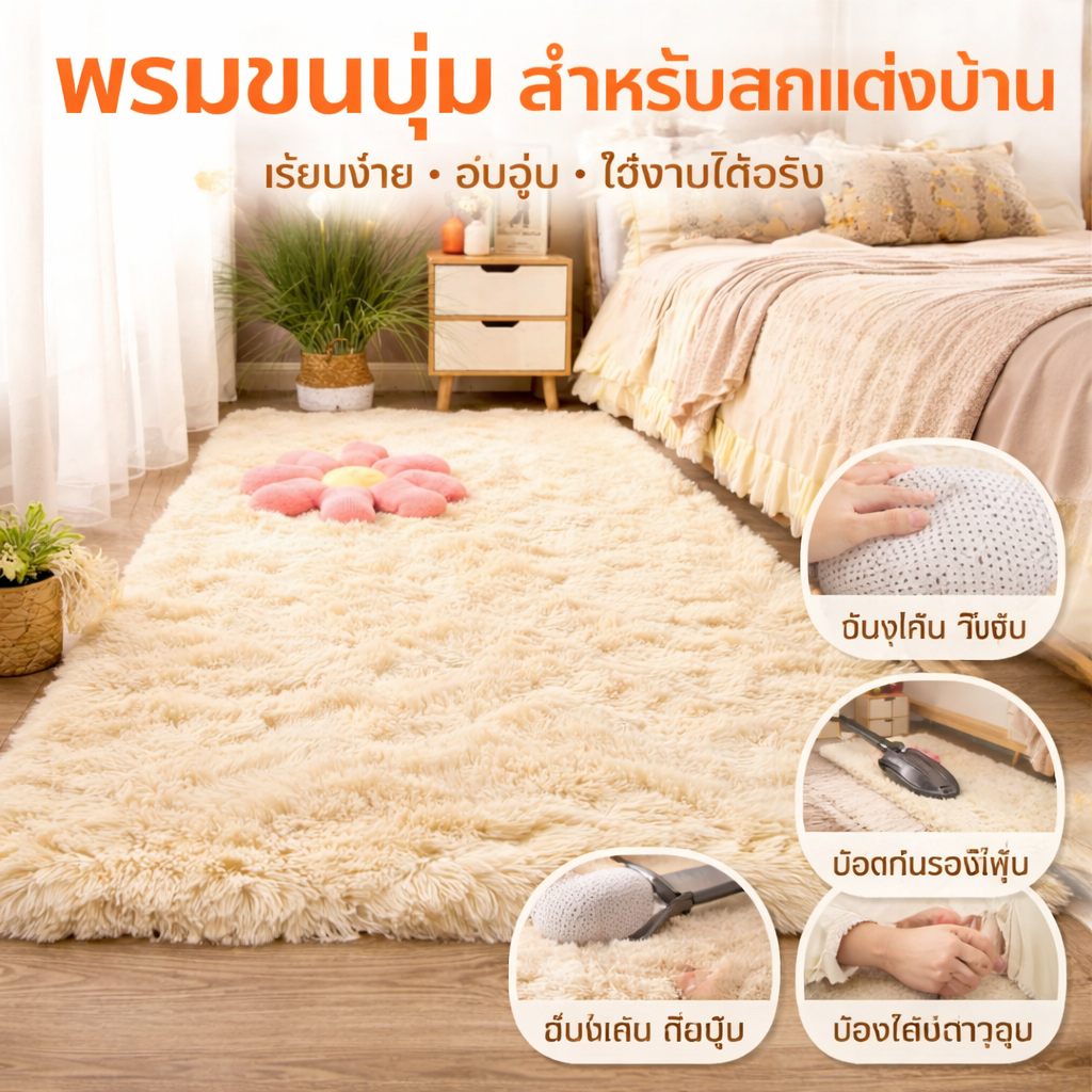 🎊พร้อมส่ง🎊 พรม ขนนุ่ม พรมปูพื้น ตกแต่งสวย พรมห้องนอน พรมห้องนั่งเล่น