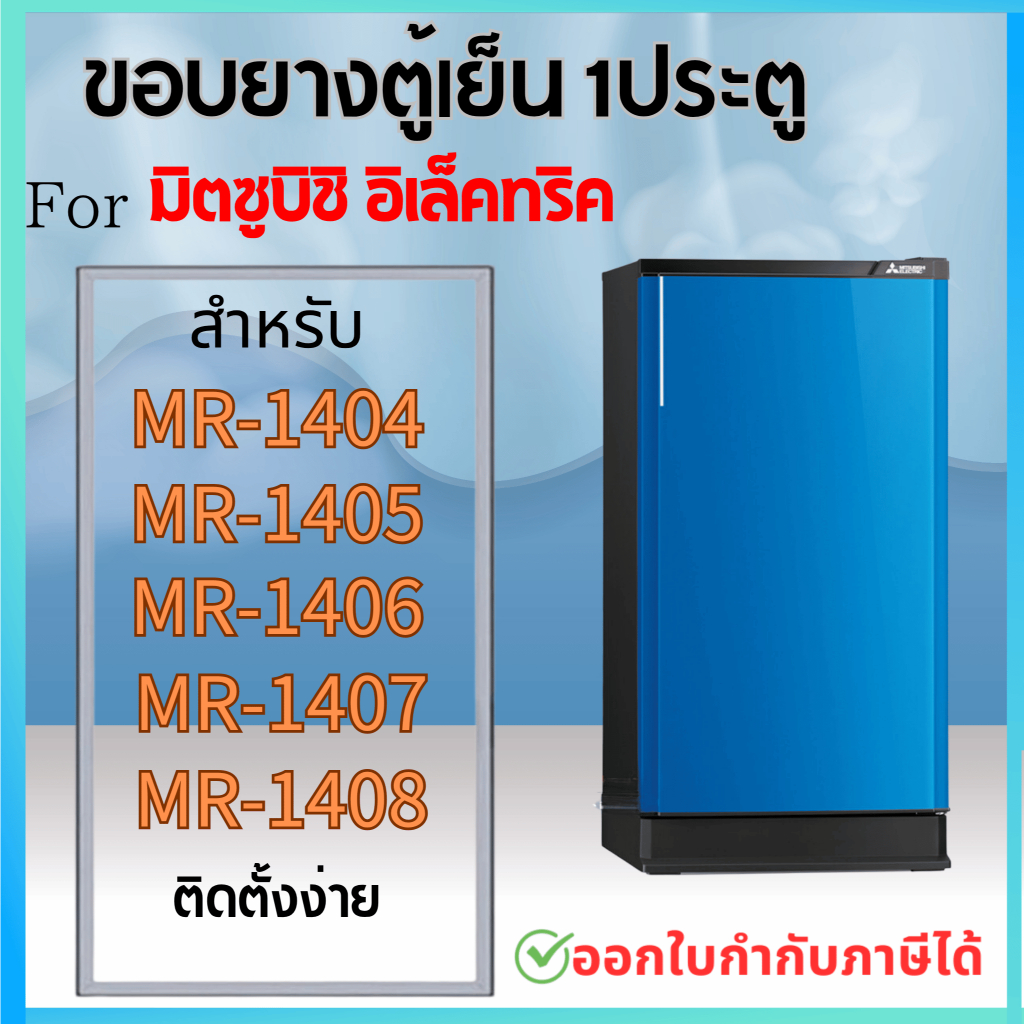 ขอบยางตู้เย็น สำหรับ MITSUBISHI MR-1404, MR-1405, MR-1406, MR-1407,  MR-1408