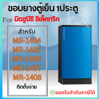 ขอบยางตู้เย็น สำหรับ MITSUBISHI MR-1404, MR-1405, MR-1406, M…
