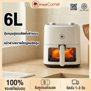 CAMEL หม้อทอดไร้น้ำมัน 6L 1350W หม้อทอดไร้น้ำมันแบบหลายฟังก์ชัน ปรับอุณหภูมิได้ ใช้งานง่าย