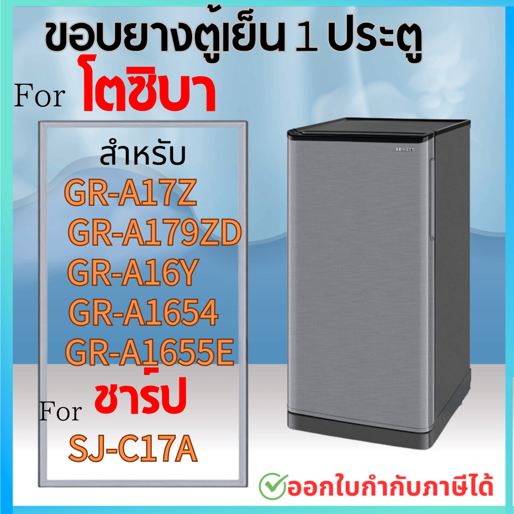 ขอบยางตู้เย็น สำหรับ  TOSHIBA GR-A17Z, GR-A179ZD , A16Y , A1654, SHARP/SJ-C17A