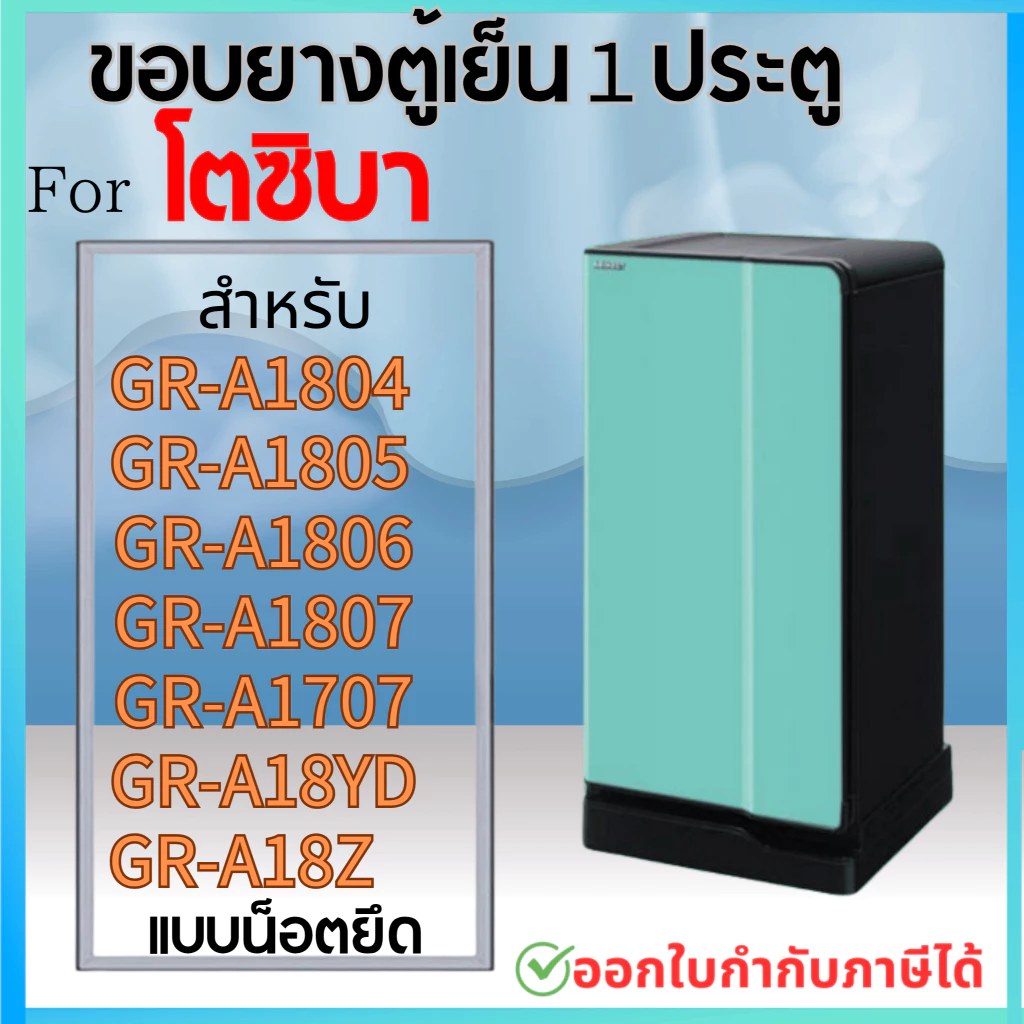 ขอบยางตู้เย็น สำหรับ TOSHIBA รุ่น GR-A1804 ,1805 , 1806 , 1807 , 1707 , A18YD , A18 Z, ZD แบบน๊อตยึด
