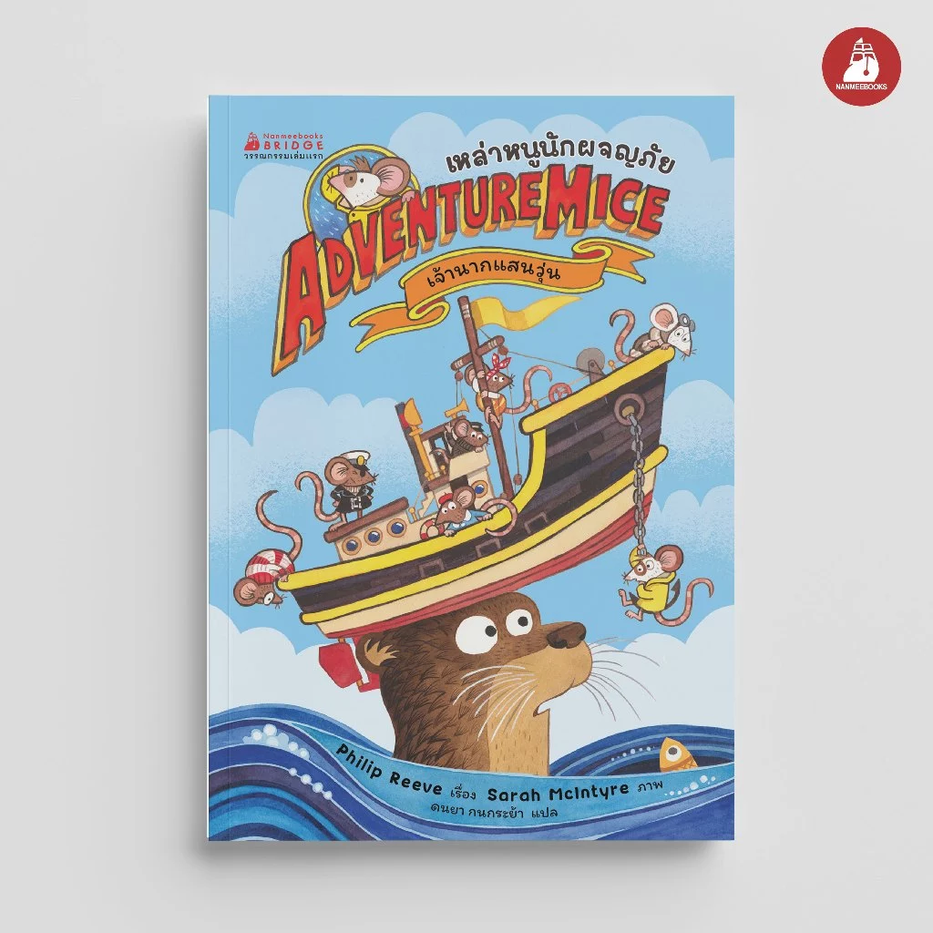 NANMEEBOOKS หนังสือ เหล่าหนูนักผจญภัย เล่ม 1 ตอน เจ้านากแสนวุ่น วรรณกรรมเล่มแรก