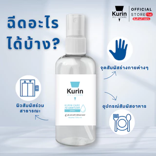 Kurin Care alcohol hand spray สเปรย์แอลกอฮอล์ 70% ขนาดพกพา 100 ml. สูตร Food grade