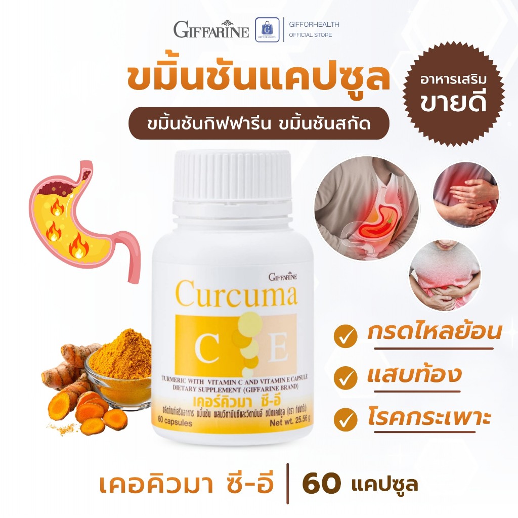 ขมิ้นชันแคปซูล กรดไหลย้อน ขมิ้นชันสกัด ท้องอืด อาหารไม่ย่อย ขมิ้นชัน กิฟฟารีน curcumin extract