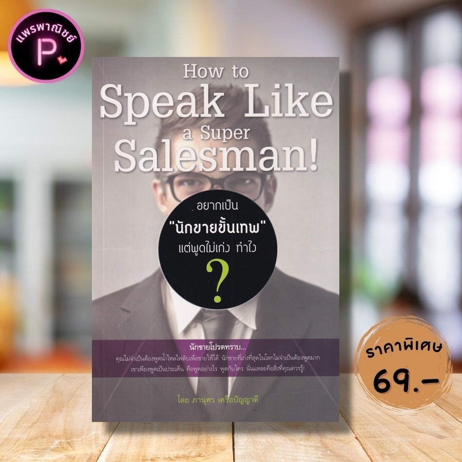 หนังสือ ราคา 145 บาท อยากเป็น "นักขายขั้นเทพ" แต่พูดไม่เก่ง ทำไง? : การขาย การพูด เทคนิคการขาย นักขาย จิตวิทยาการพูด