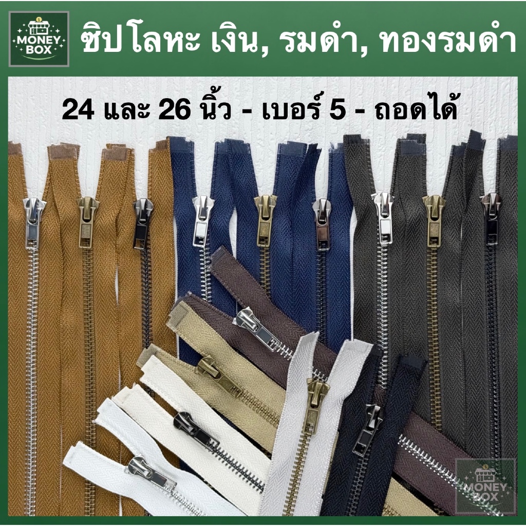ใหม่ - ซิปเหล็ก ซิปแจ็คเก็ต ซิปโลหะ ถอดหัวได้ เบอร์5 | 24/26 นิ้ว รูดลื่นไม่มีสะดุด | เงิน / รมดำ / ทองรมดำ