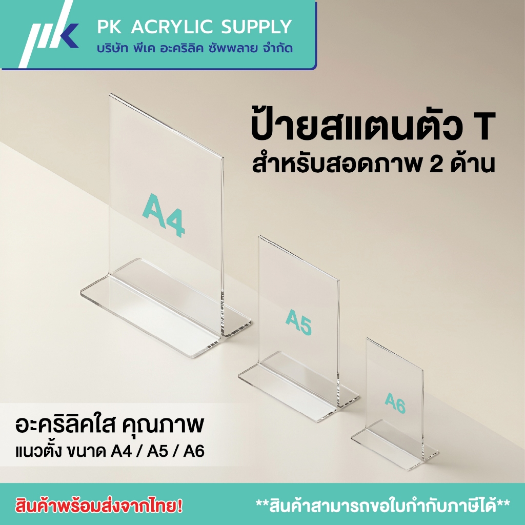 ป้ายตั้งโต๊ะ อะคริลิค 2 หน้า แนวตั้ง A4/A5/A6