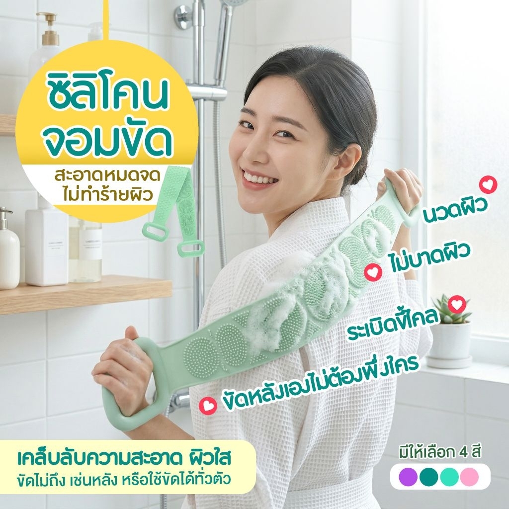 ซิลิโคนอาบน้ำ ช่วยขัดหลัง ขัดผิว ทำความสะอาดได้ทั่วทั้งร่างกาย