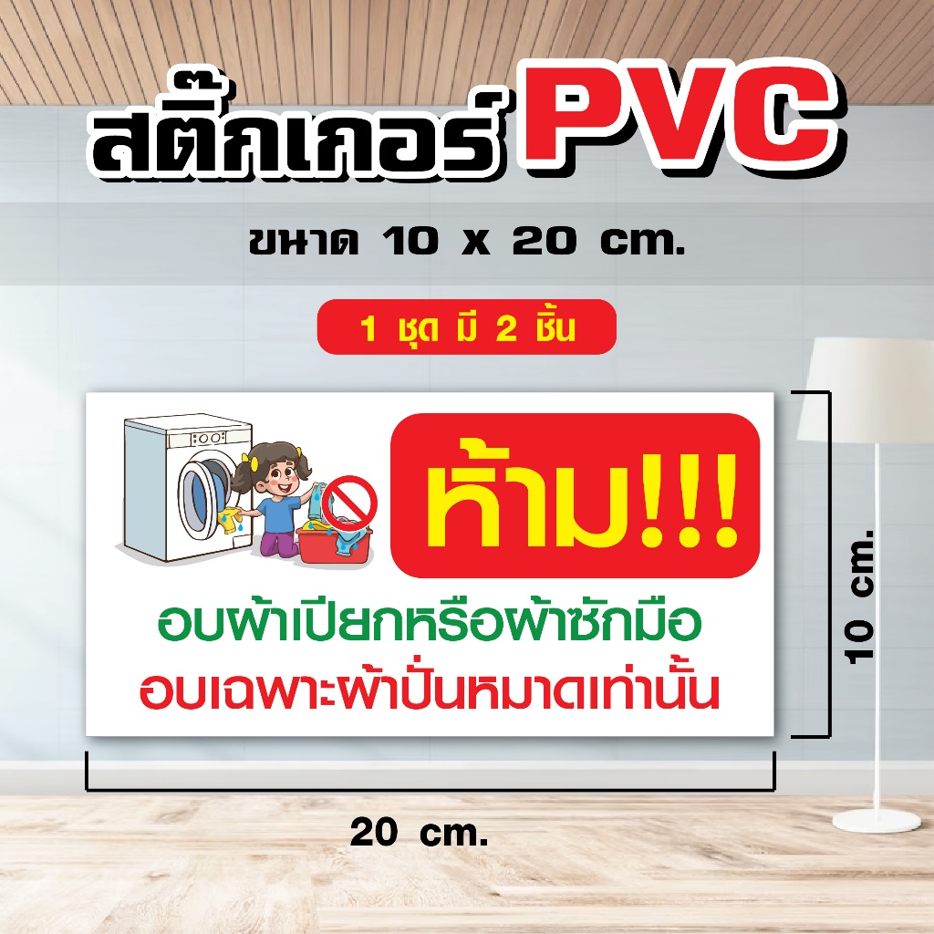 สติ๊กเกอร์ ห้ามอบผ้าเปียก หรือ ผ้าซักมือ อบเฉพาะผ้าปั่นหมาด ขนาด 10 x 20 cm. (1 ชุด มี 2 ชิ้น) ST022