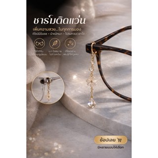 ชาร์มติดแว่น ขายเป็นคู่ ชาร์มใส่แว่น จี้แว่น ประดับแว่น ขายเ…