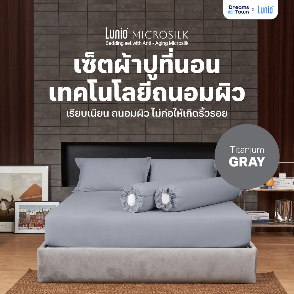 Lunio Microsilk Bedding Set เซ็ตผ้าปูที่นอน  สีเทา ถนอมผิว ผ้าไมโครซิลค์สัมผัสนุ่ม ยืดหยุ่นสูง ไม่ขาดรุ่ย นอนสบาย