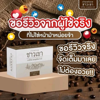 สบู่สคับกาแฟชาวเขา 2in1 สบู่+สคับ อัดแน่นด้วยสมุนไพร8ชนิด Chao Khao Coffee Scrub ขนาด100กรัม