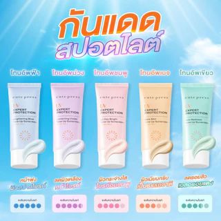 กันแดดหน้าปรับสีผิวCute Press ยูวี เอ็กซ์เพิร์ท โพรเทคชั่น โทนอัพ ซันสกรีน เอสพีเอฟ 50+ พีเอ++