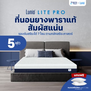 Lunio ที่นอนยางพาราแท้ ผสานนวัตกรรมไร้สปริง เสริมชั้นโฟมรูปแ…
