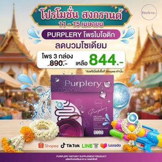 ดาร์เลเน่ Purplery โพรไบโอติก ไฟเบอร์ เซ็ต 3 กล่อง 15 ซอง