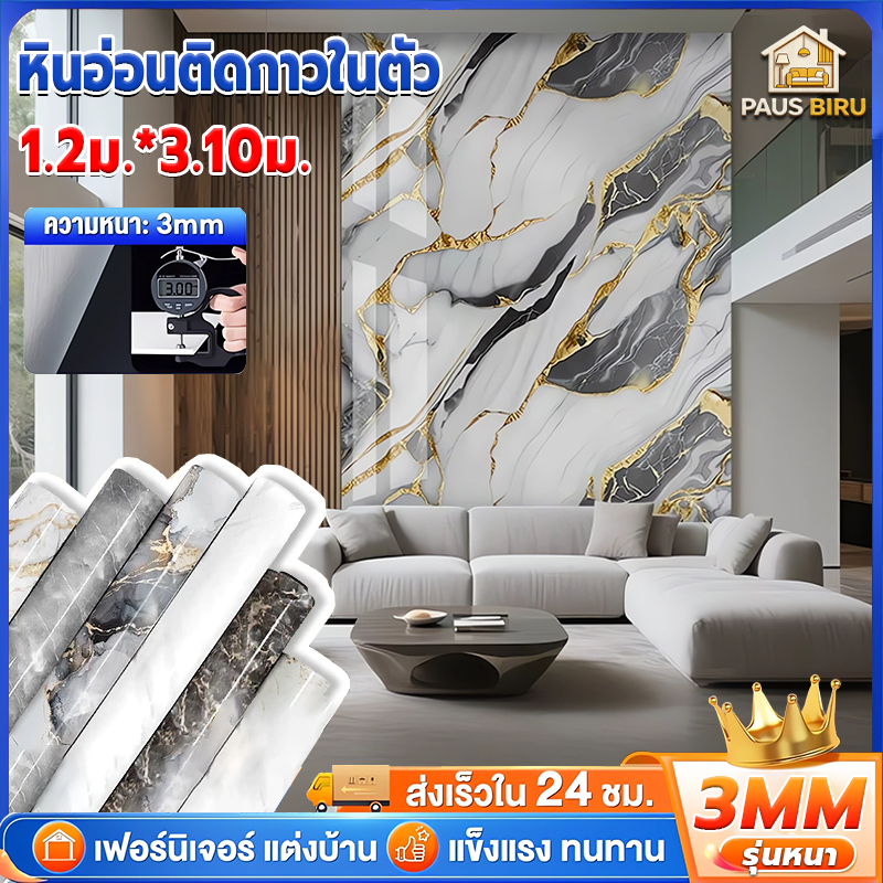 💥สีไม่จางลง 100 ปี💥 สติ๊กเกอร์วอลเปเปอร์ 1.2*3M หนา 3.0 กันน้ำ กันน้ำมัน ด้วยกาวด้านหลัง ลายหินอ่อนสติกเกอร์